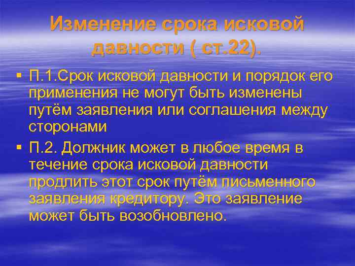 Изменение срока исковой давности ( ст. 22). § П. 1. Срок исковой давности и