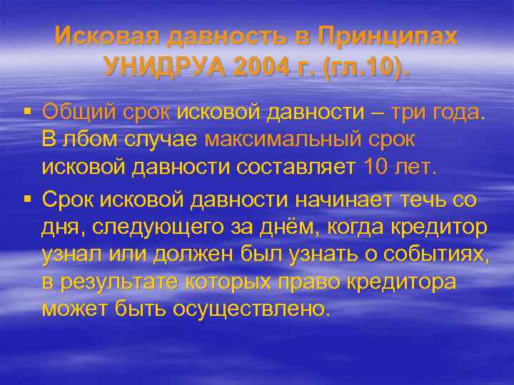 Исковая давность в Принципах УНИДРУА 2004 г. (гл. 10). § Общий срок исковой давности