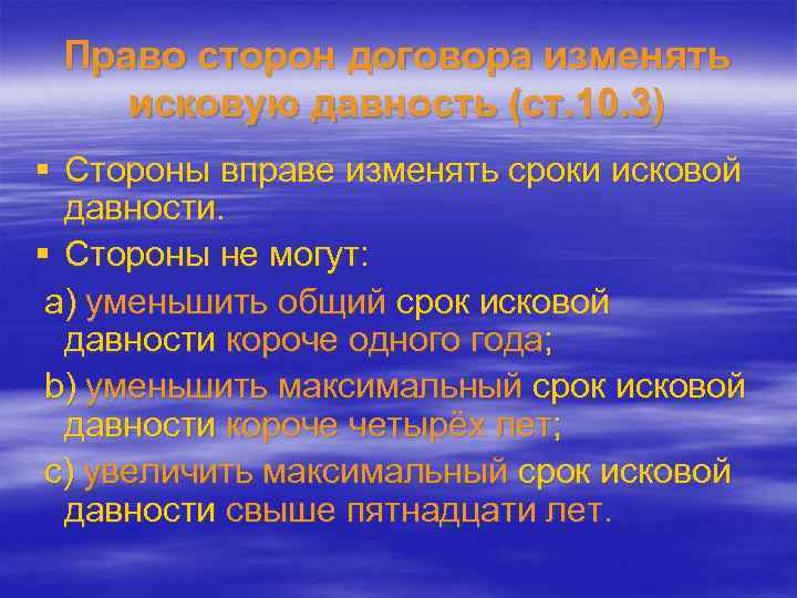 Право сторон договора изменять исковую давность (ст. 10. 3) § Стороны вправе изменять сроки