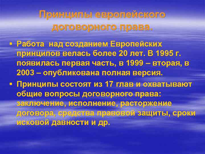 Принципы европейского договорного права. § Работа над созданием Европейских принципов велась более 20 лет.