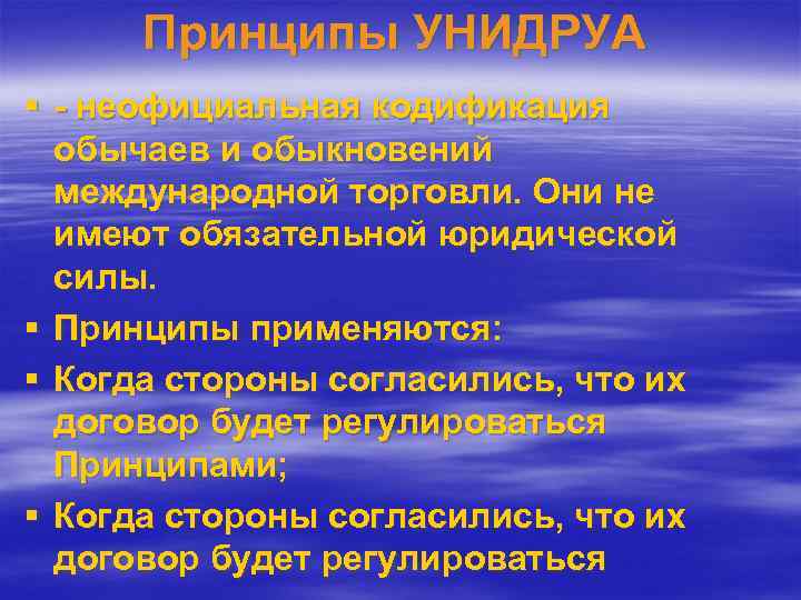 Принципы УНИДРУА § - неофициальная кодификация обычаев и обыкновений международной торговли. Они не имеют