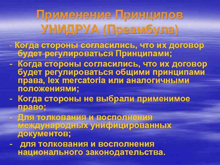 Применение Принципов УНИДРУА (Преамбула) - Когда стороны согласились, что их договор будет регулироваться Принципами;