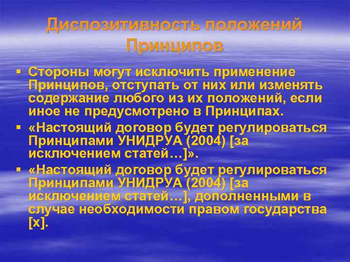 Диспозитивность положений Принципов § Стороны могут исключить применение Принципов, отступать от них или изменять