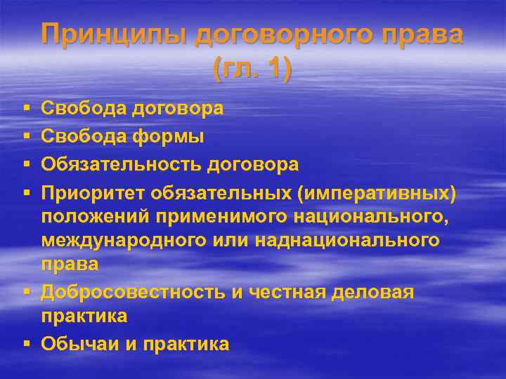 Принципы договорного права (гл. 1) § § Свобода договора Свобода формы Обязательность договора Приоритет