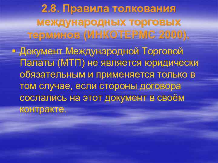 2. 8. Правила толкования международных торговых терминов (ИНКОТЕРМС 2000). § Документ Международной Торговой Палаты