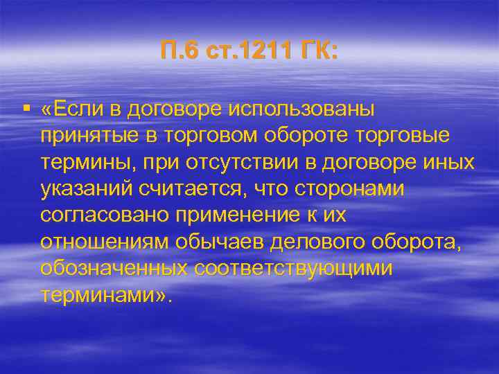 П. 6 ст. 1211 ГК: § «Если в договоре использованы принятые в торговом обороте