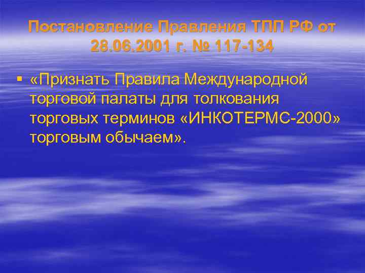 Постановление Правления ТПП РФ от 28. 06. 2001 г. № 117 -134 § «Признать