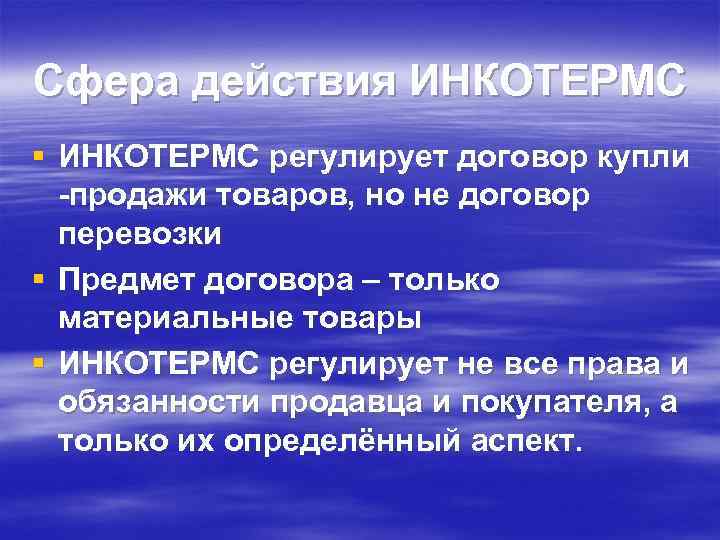 Сфера действия ИНКОТЕРМС § ИНКОТЕРМС регулирует договор купли -продажи товаров, но не договор перевозки