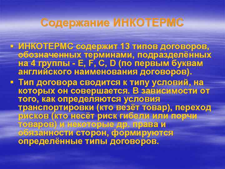 Содержание ИНКОТЕРМС § ИНКОТЕРМС содержит 13 типов договоров, обозначенных терминами, подразделённых на 4 группы