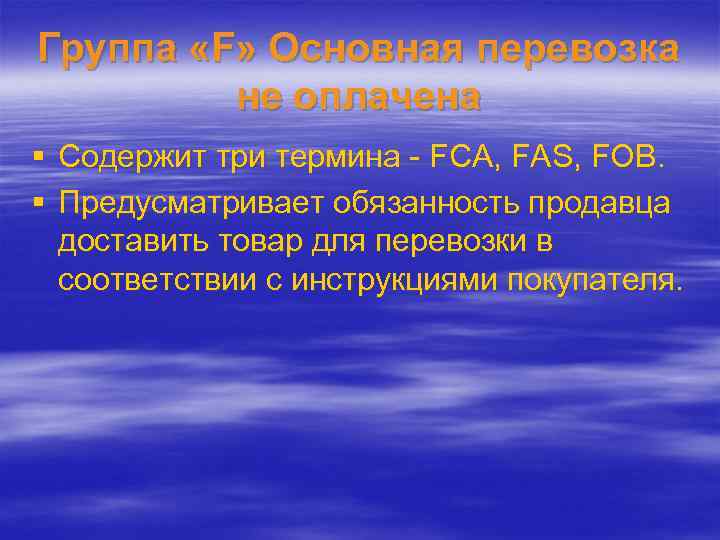 Группа «F» Основная перевозка не оплачена § Содержит три термина - FCA, FAS, FOB.