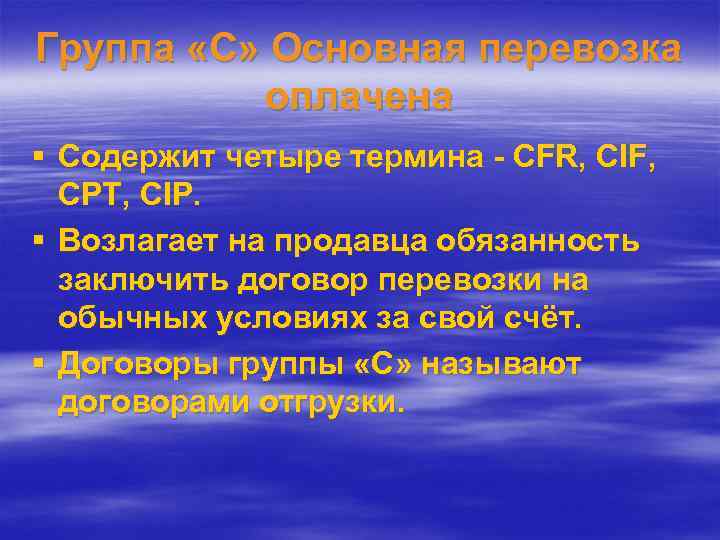 Группа «C» Основная перевозка оплачена § Содержит четыре термина - CFR, CIF, CPT, CIP.