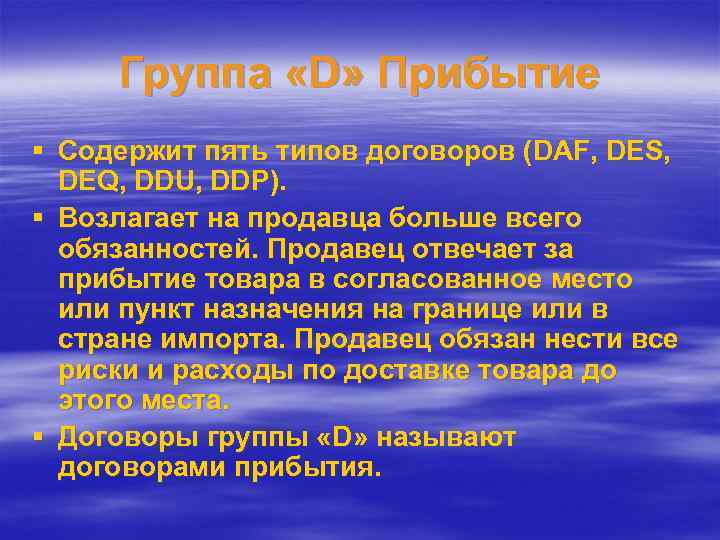 Группа «D» Прибытие § Содержит пять типов договоров (DAF, DES, DEQ, DDU, DDP). §