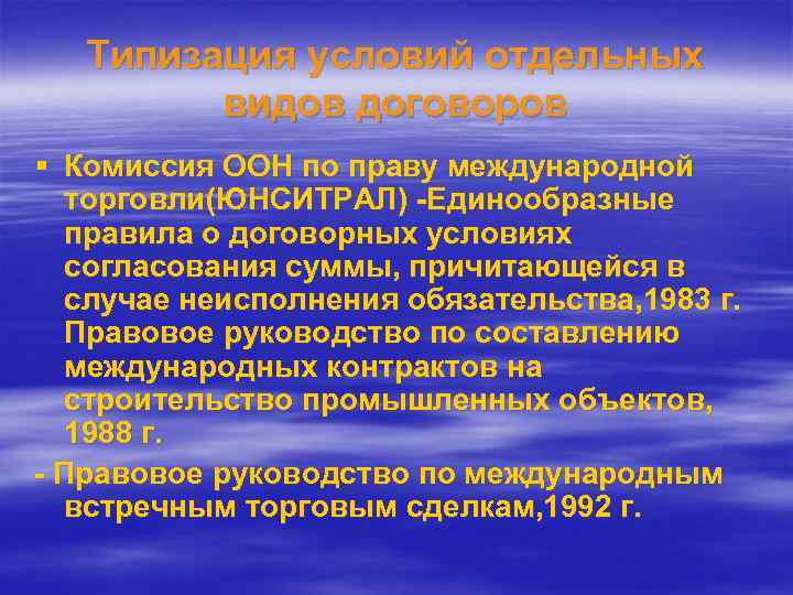 Типизация условий отдельных видов договоров § Комиссия ООН по праву международной торговли(ЮНСИТРАЛ) -Единообразные правила