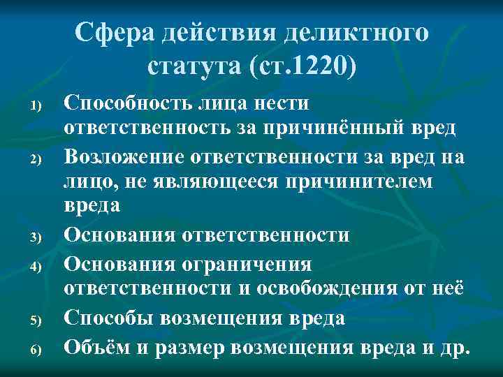 Сфера действия деликтного статута (ст. 1220) 1) 2) 3) 4) 5) 6) Способность лица