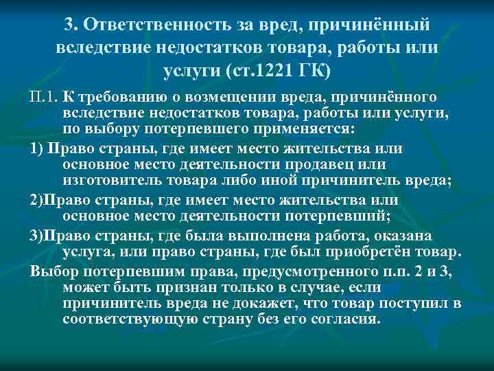 3. Ответственность за вред, причинённый вследствие недостатков товара, работы или услуги (ст. 1221 ГК)