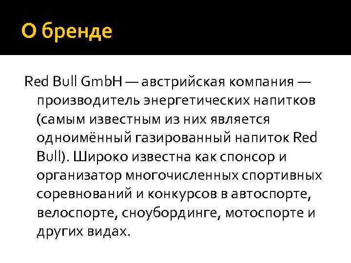 О бренде Red Bull Gmb. H — австрийская компания — производитель энергетических напитков (самым