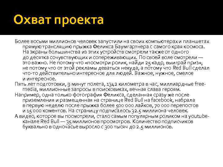 Охват проекта Более восьми миллионов человек запустили на своих компьютерах и планшетах прямую трансляцию