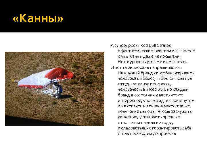  «Канны» А суперпроект Red Bull Stratos с фантастическим охватом и эффектом они в