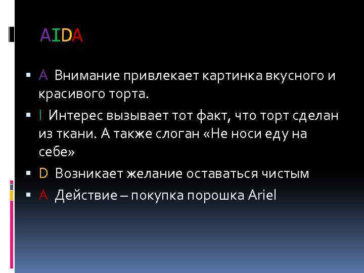 AIDA A Внимание привлекает картинка вкусного и красивого торта. I Интерес вызывает тот факт,