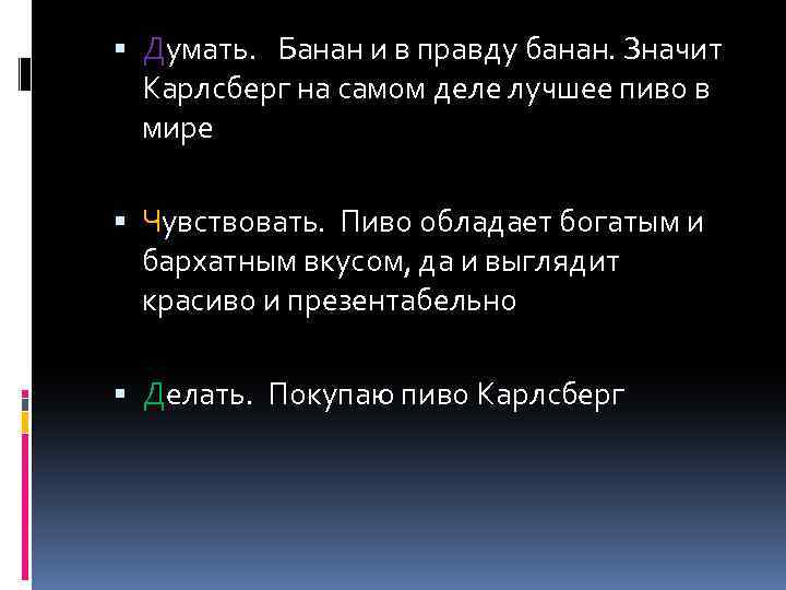  Думать. Банан и в правду банан. Значит Карлсберг на самом деле лучшее пиво