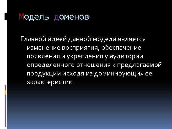 Модель доменов Главной идеей данной модели является изменение восприятия, обеспечение появления и укрепления у