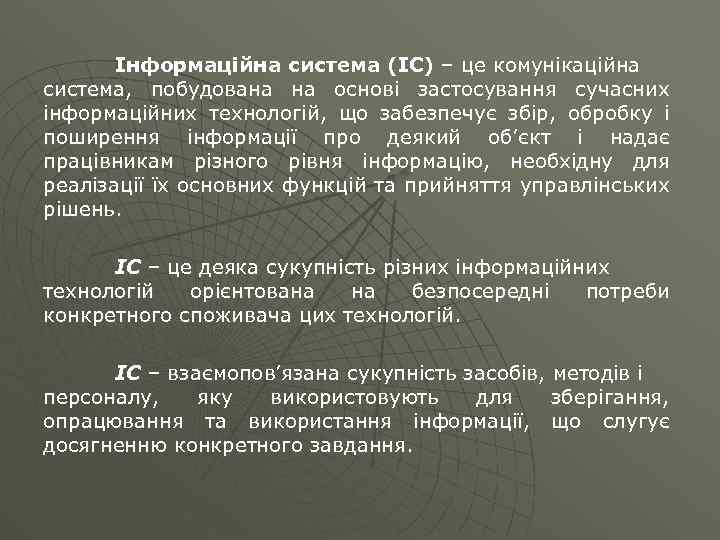 Інформаційна система (ІС) – це комунікаційна система, побудована на основі застосування сучасних інформаційних технологій,