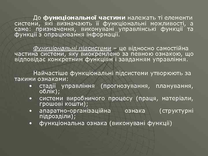 До функціональної частини належать ті елементи системи, які визначають її функціональні можливості, а саме: