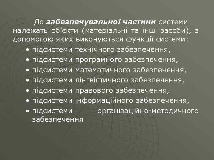 До забезпечувальної частини системи належать об’єкти (матеріальні та інші засоби), з допомогою яких виконуються
