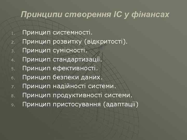 Принципи створення ІС у фінансах 1. 2. 3. 4. 5. 6. 7. 8. 9.