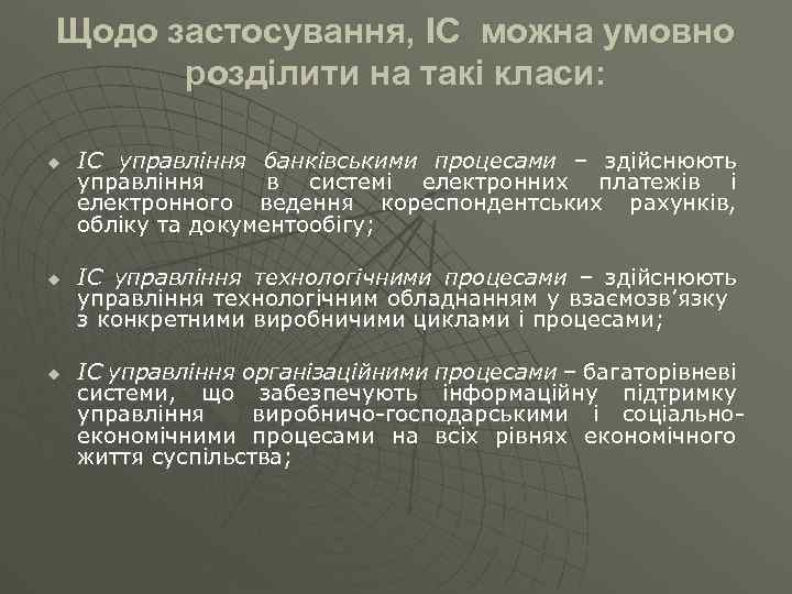 Щодо застосування, ІС можна умовно розділити на такі класи: u u u ІС управління