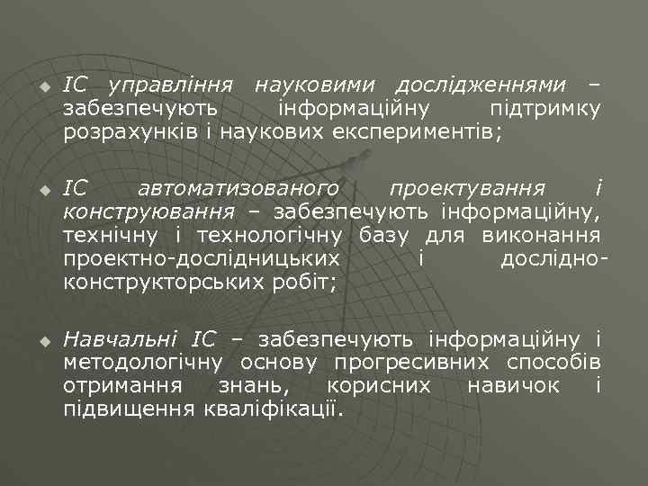 u u u ІС управління науковими дослідженнями – забезпечують інформаційну підтримку розрахунків і наукових