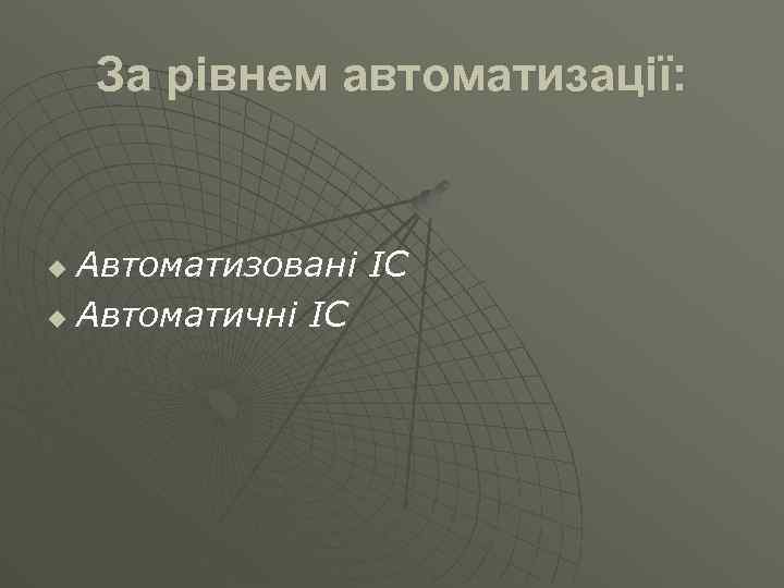 За рівнем автоматизації: Автоматизовані ІС u Автоматичні ІС u 