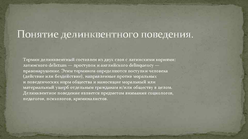 Понятие делинквентного поведения. Термин делинквентный составлен из двух слов с латинскими корнями: латинского delictum