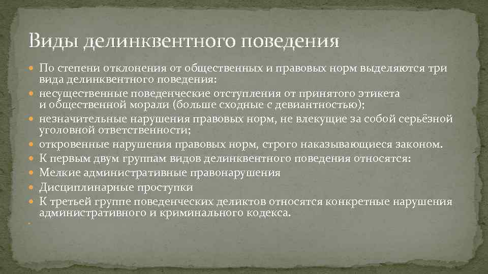 Виды делинквентного поведения По степени отклонения от общественных и правовых норм выделяются три вида