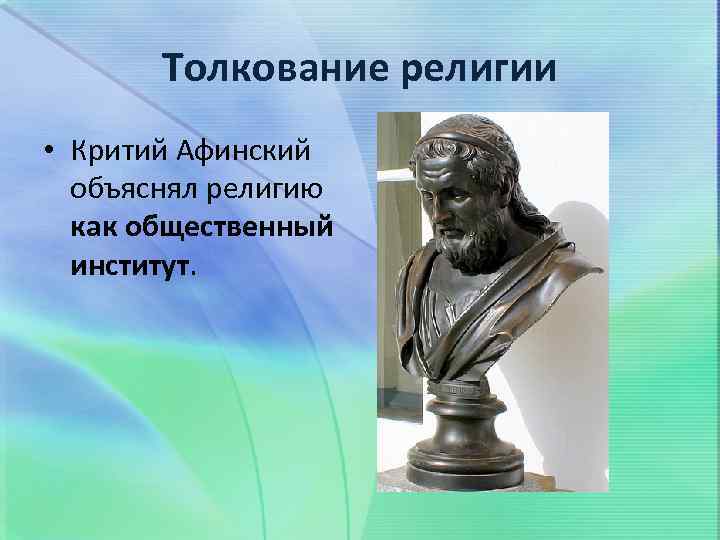 Толкование религии • Критий Афинский объяснял религию как общественный институт. 