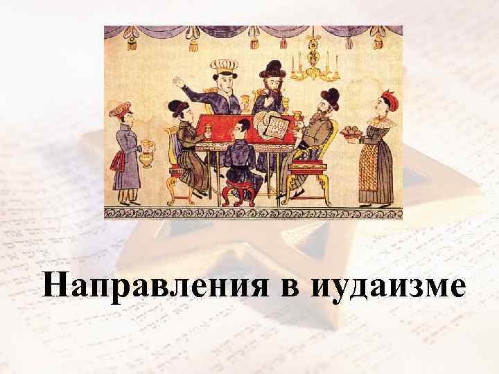 Направления в иудаизме 