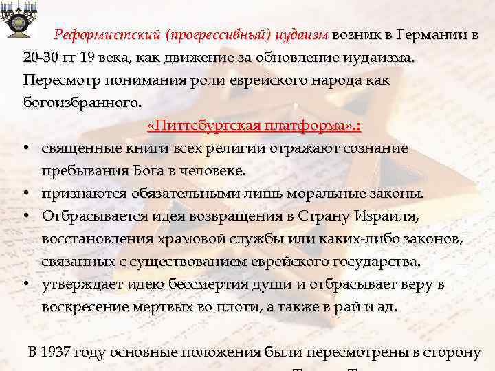 Реформистский (прогрессивный) иудаизм возник в Германии в 20 -30 гг 19 века, как движение
