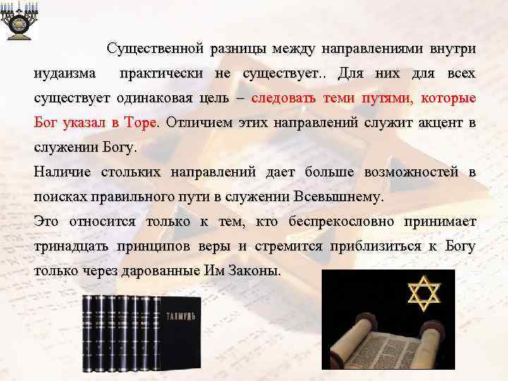  Существенной разницы между направлениями внутри иудаизма практически не существует. . Для них для