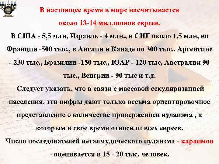 В настоящее время в мире насчитывается около 13 -14 миллионов евреев. В США -