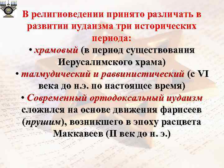 В религиоведении принято различать в развитии иудаизма три исторических периода: • храмовый (в период