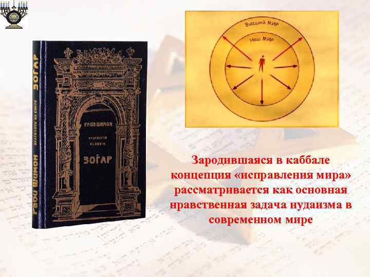 Зародившаяся в каббале концепция «исправления мира» рассматривается как основная нравственная задача иудаизма в современном