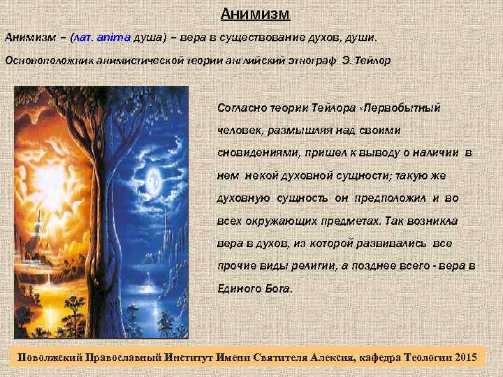 Анимизм – (лат. anima душа) – вера в существование духов, души. Основоположник анимистической теории