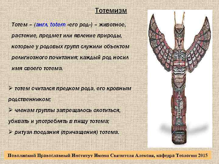 Тотемизм Тотем – (англ. totem «его род» ) – животное, растение, предмет или явление