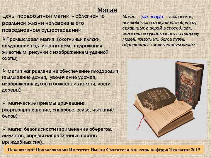 Магия Цель первобытной магии - облегчение реальной жизни человека в его повседневном существовании. ØПромысловая