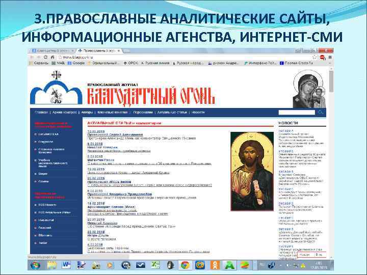 Православные аналитические порталы. Православные сайты.