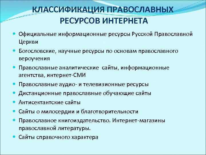 КЛАССИФИКАЦИЯ ПРАВОСЛАВНЫХ РЕСУРСОВ ИНТЕРНЕТА Официальные информационные ресурсы Русской Православной Церкви Богословские, научные ресурсы по