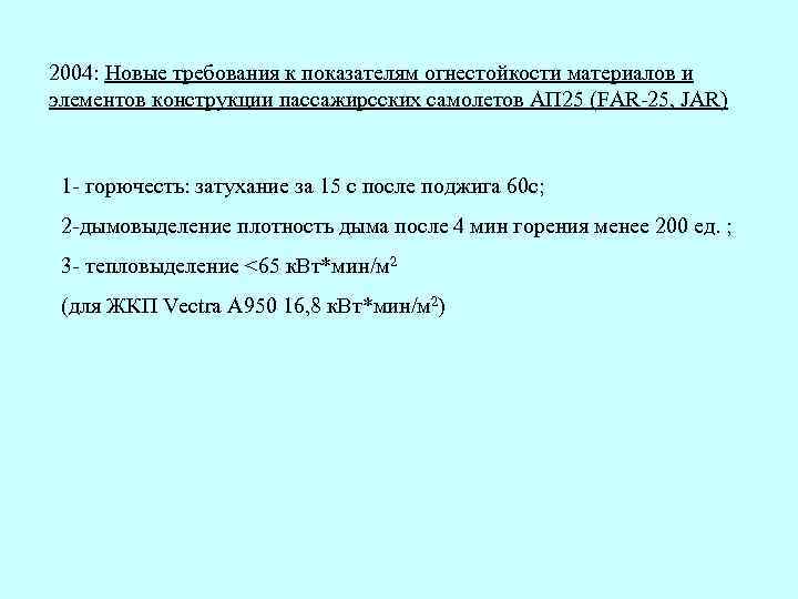 2004: Новые требования к показателям огнестойкости материалов и элементов конструкции пассажирсских самолетов АП 25