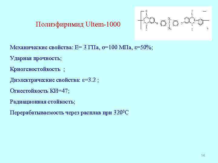 Полиэфиримид Ultem-1000 Механические свойства: E= 3 ГПа, σ=100 МПа, ε=50%; Ударная прочность; Криогеностойкость ;