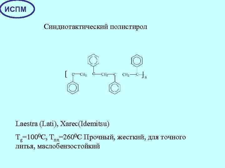 Полистирол схема получения формула