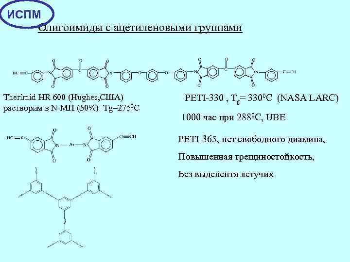 ИСПМ Олигоимиды с ацетиленовыми группами Therimid HR 600 (Hughes, США) растворим в N-МП (50%)